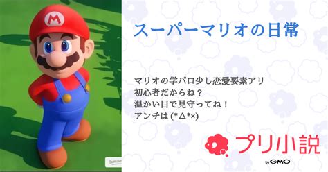 マリオ 夢 小説